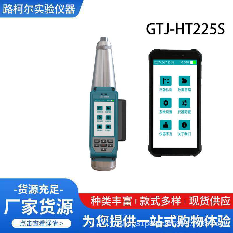 GTJ-HT225S/GTJ-HT225全自动一体数显式数字回弹仪