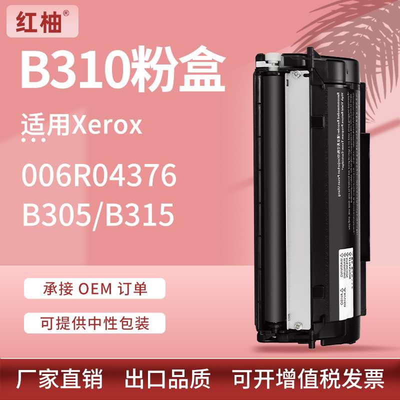 适用施乐B310粉盒B305硒鼓B315墨盒Xerox 006R04376碳粉006R04377