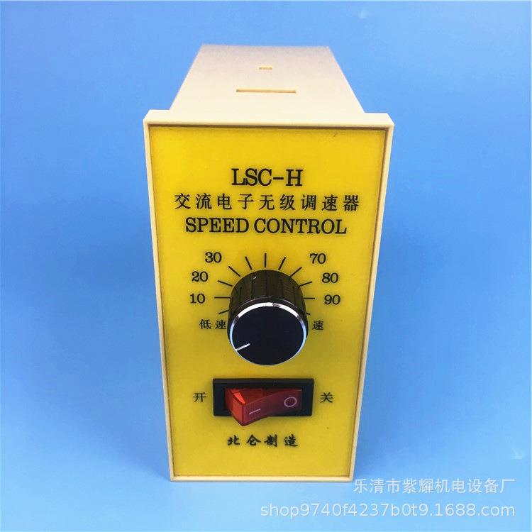 LSC-H北仑交流电子无级调速器250W电机调速开关370W180W可选