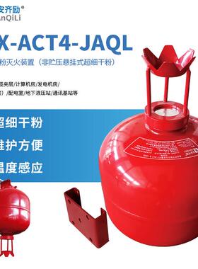 及安齐励悬挂式超细干粉灭火装置非贮压IP67型4公斤FFX-ACT4-JAQL