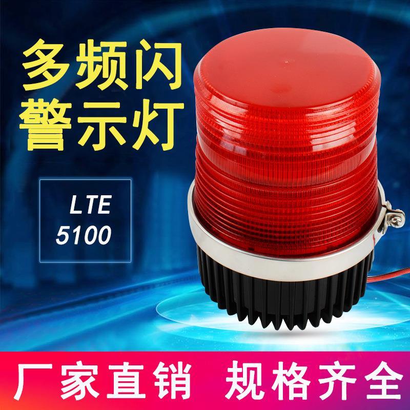 厂销LTE-5100 车用机床爆闪旋转LED警示灯交通工程安全频闪信号灯