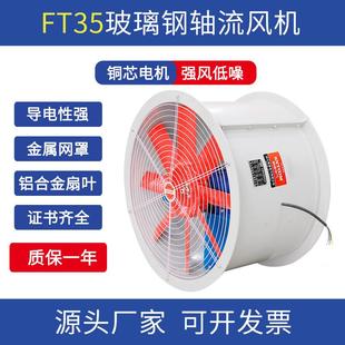 FT35系列玻璃钢轴流风机铝合金外壳铜芯电机金属网罩强风底噪风机
