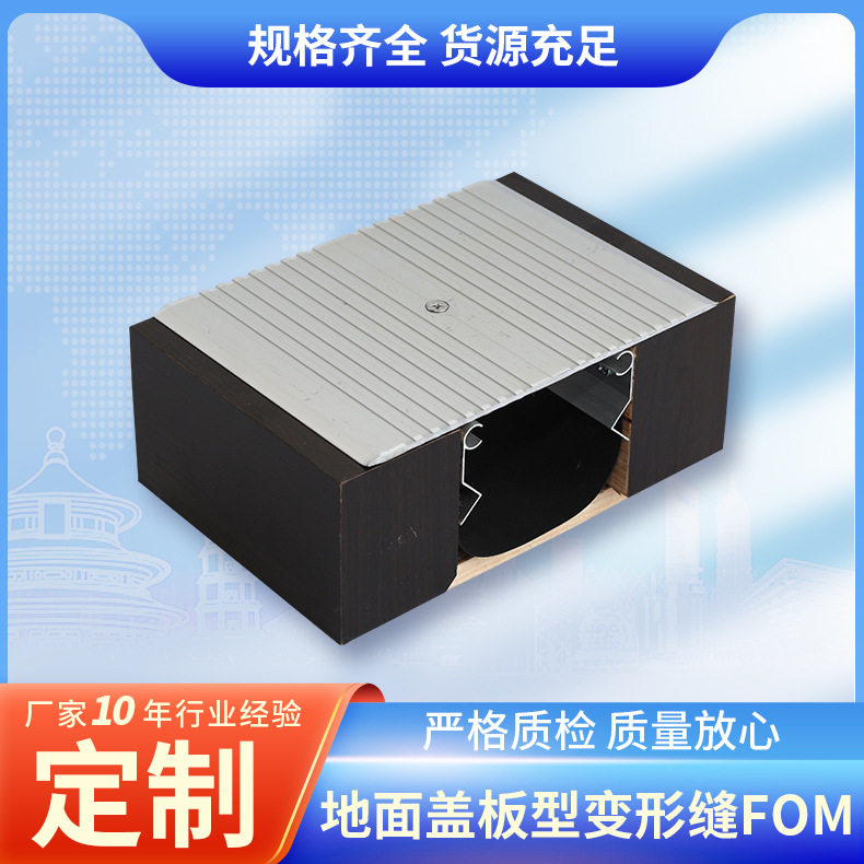 地面盖板型变形缝FOM平面变形缝盖板地坪伸缩缝建筑工程变形缝