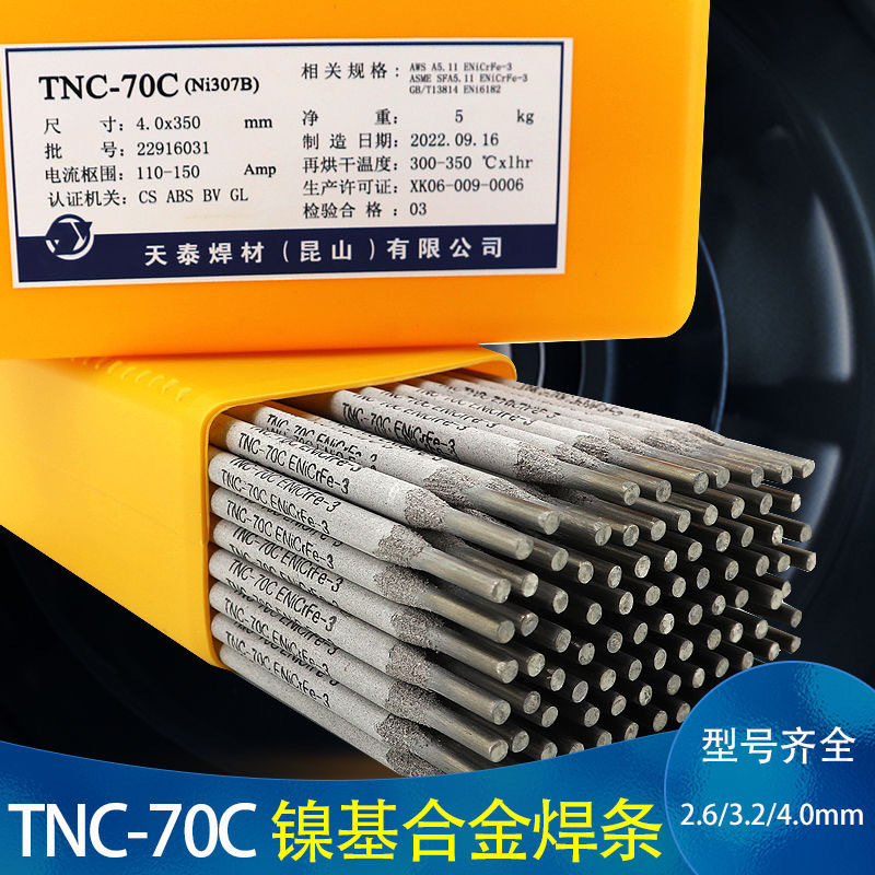 昆山天泰焊材TNC-70B镍基焊条Ni357镍基焊条ENiCrFe-2焊条3.2/4.0