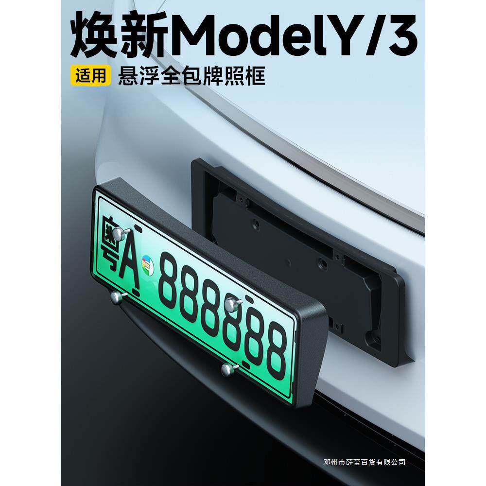 薛莹适用牌照框modely/3焕新版车牌边框保护框架底座改装丫配