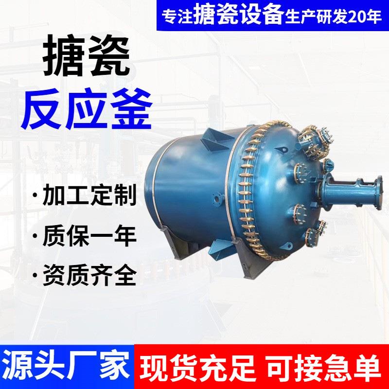搪瓷反应釜5吨 K5000L搪玻璃反应罐厂家现货 搪瓷反应釜
