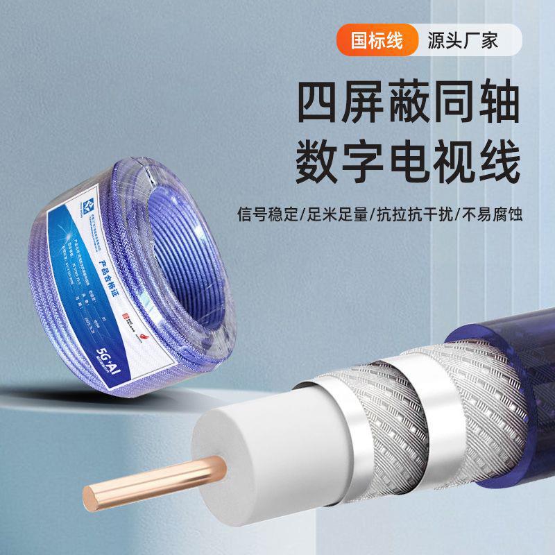 同轴数字电视线铜芯闭路线SYWV-75-5户外视频线四屏蔽连接线工厂