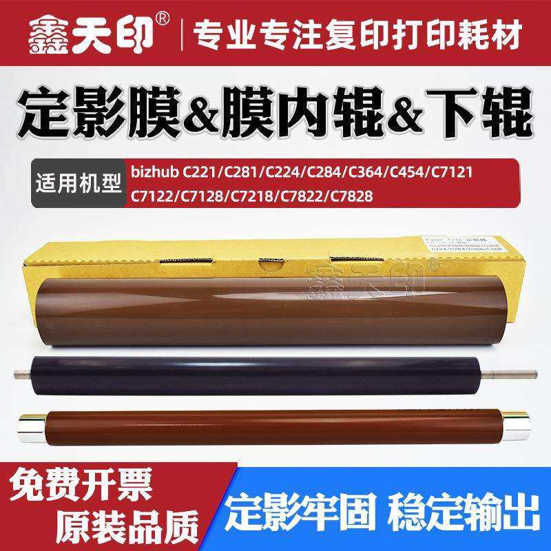 适用柯美C7121定影膜C7122 C7128 C7218 C7822 C7828热辊压力下辊,3C数码配件,USB灯,淘宝优惠券,粉丝福利购,淘宝优惠卷