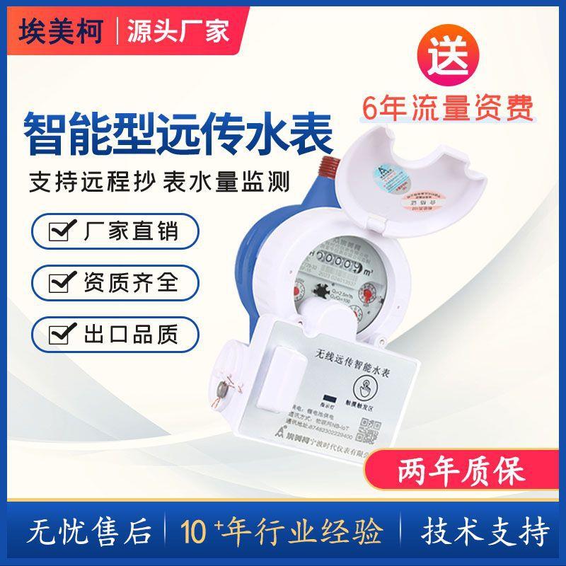 埃美柯物联网无线远传智能水表4G工业大口径双协议远程抄表自来水