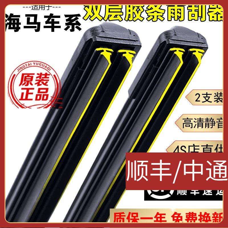 适用双层胶条雨刮器海马F7普力马F5骑士M5/S7/M8福美来S5双胶条雨