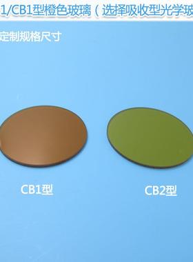 CB1型CB2型橙色玻璃滤光片选择吸收型光学玻璃片红外带通滤色片