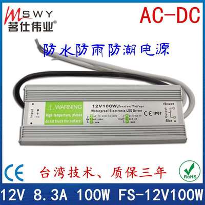 12V防水电源 12V100W防水开关电源 监控开关电源 LED防水电源