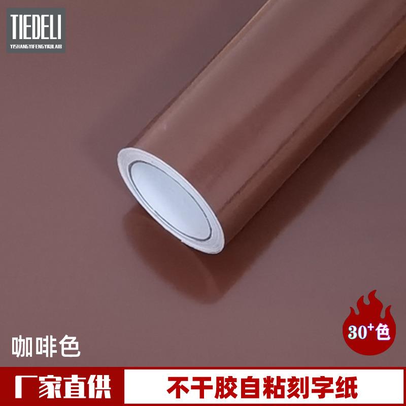 PVC多色高粘即时贴户外广告不干胶刻字纸自粘玻璃门装饰咖啡色