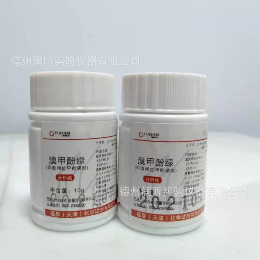 溴甲酚绿 分析纯AR10g 指示剂 CAS:76-60-8 天津福晨