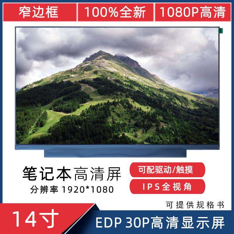 14寸N140HCA-EAC 群创 EDP 30Pin 高清 1920*1080 IPS笔电 液晶屏