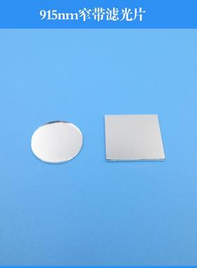 915nm窄带滤光片半宽40nm带通滤镜红外窗片玻璃材质可做其他尺寸