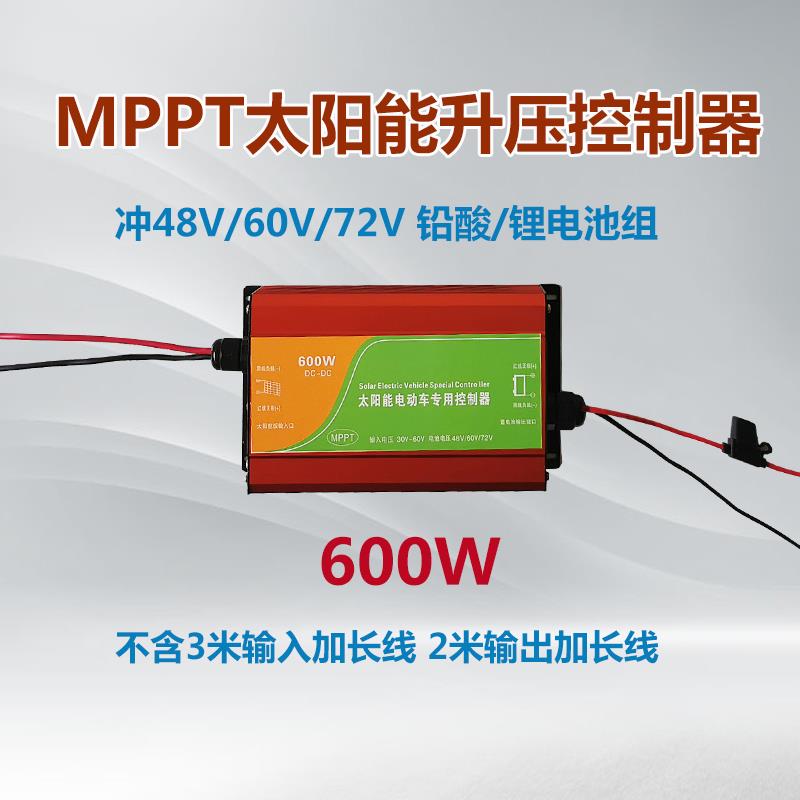 太阳能升压器48V60V72V 通用MPPT模式充电瓶三轮车控制器铅酸锂电