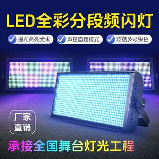 全彩LED八段频闪灯酒吧背景染色8+8段频闪灯直播rgb爆闪灯舞台灯