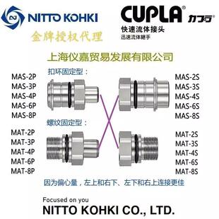 日东快速接头NITTO KOHKI日东多路快速接头MAT-4S不锈钢高温