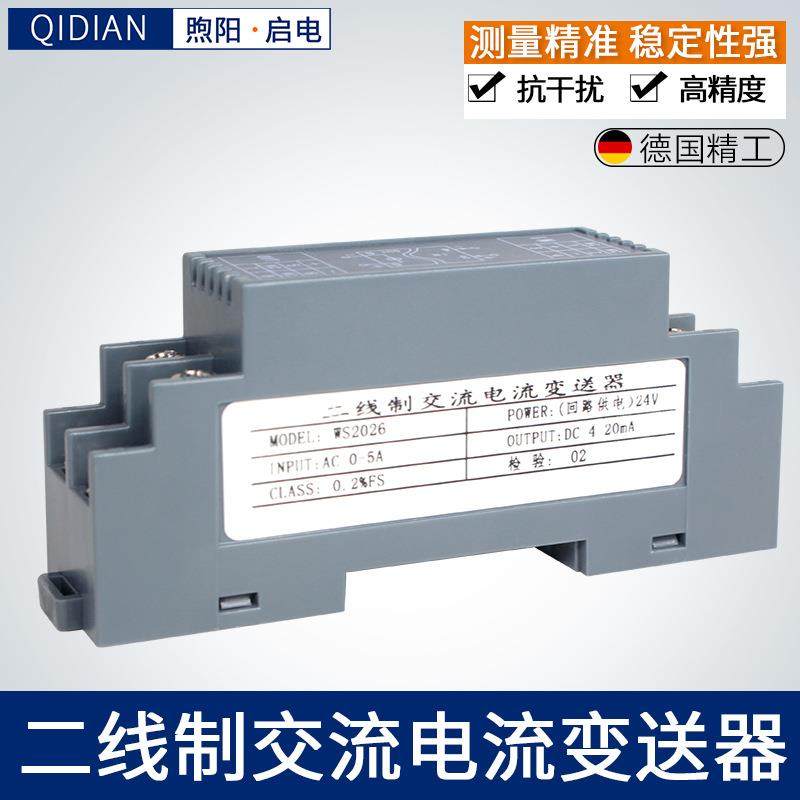 WS2026交流电流电压信号输入输出二线制变送器5A/4-20mA回路供电