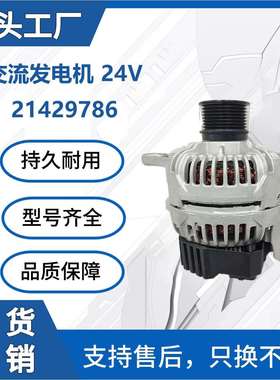 挖掘机发动机零件交流发电机21429786/24V 110A工程机械配件 厂家
