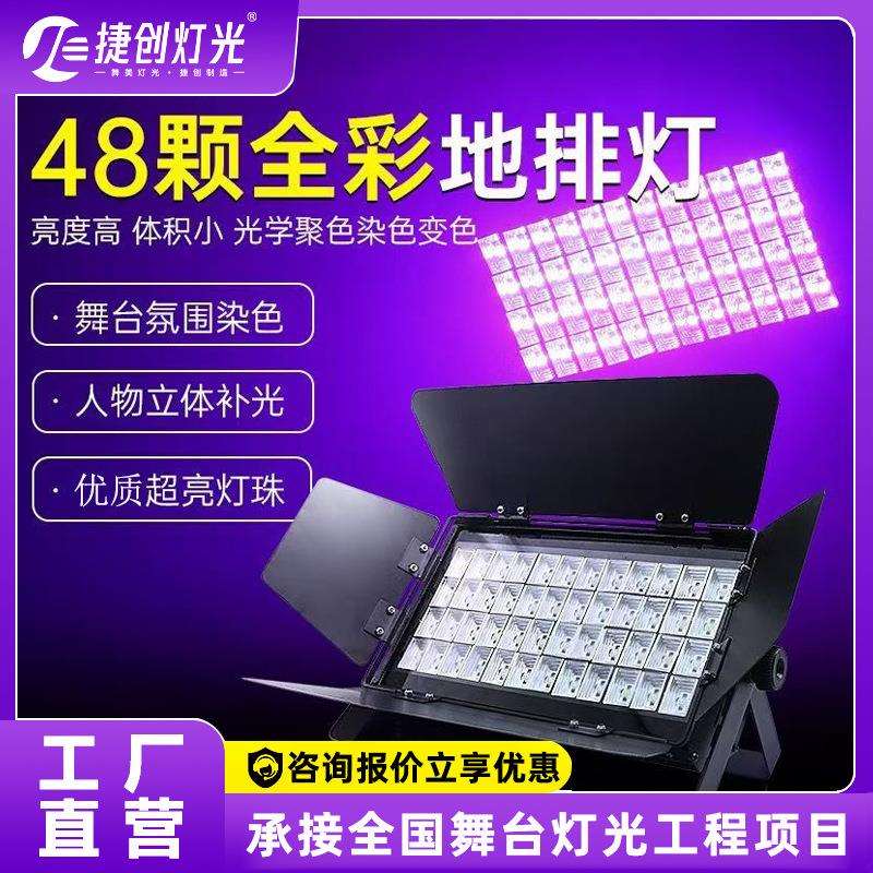 捷创108颗天地排灯48颗3w帕灯led面光灯舞台灯光演出补光灯