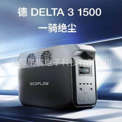 ECOFLOW德DELTA3 1500户外电源 自驾露营220v功率储能电源1800W