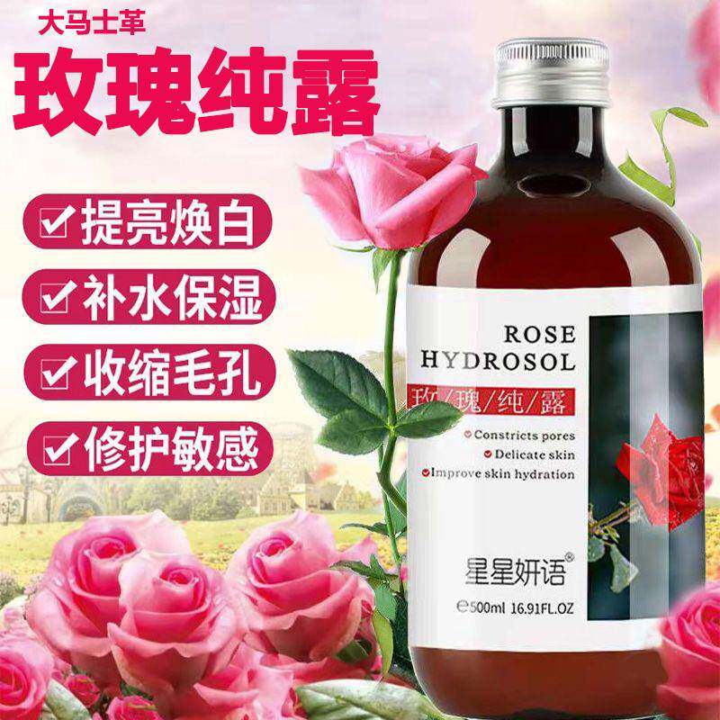 大马士革玫瑰纯露水保湿水女晒后修护收缩毛孔控油舒缓湿敷爽肤水