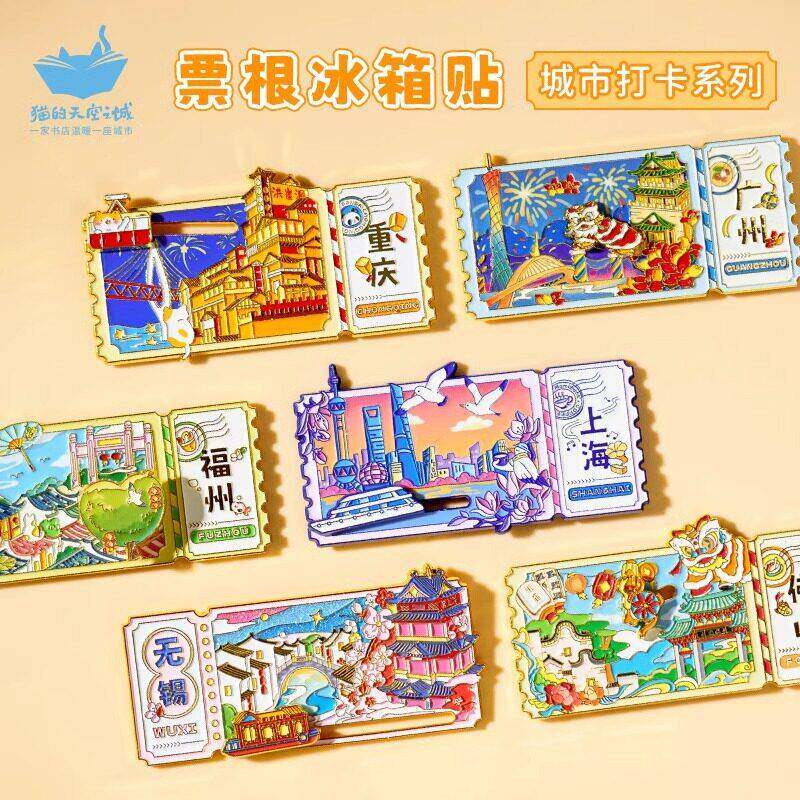 猫的天空之城票根冰箱贴福州广州桂林丽江重庆文创磁吸纪念品