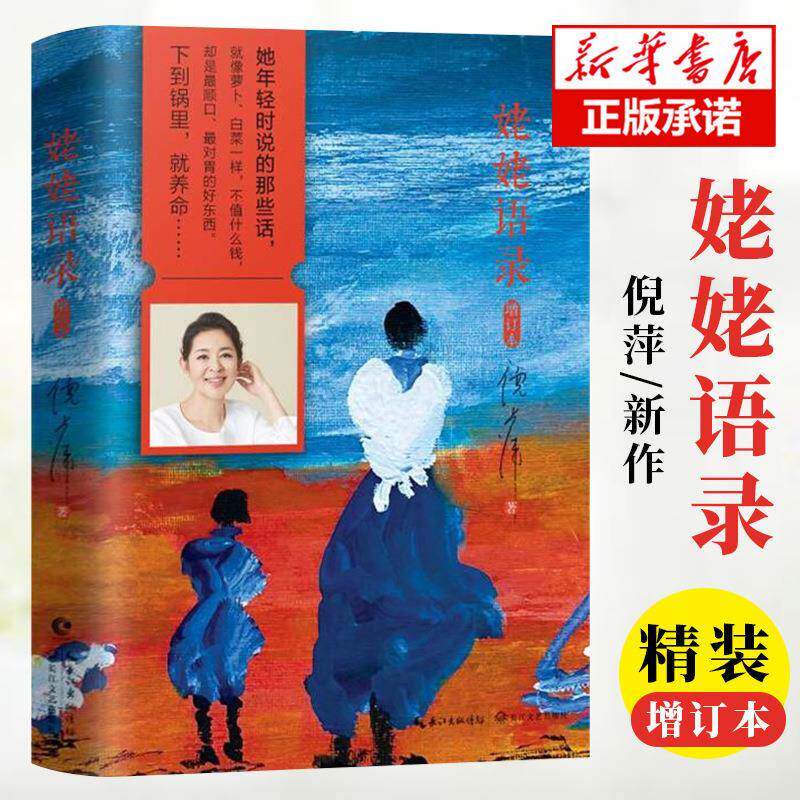 姥姥语录 新版典藏增订本 倪萍的书 朗读者 姥姥平凡日子经典
