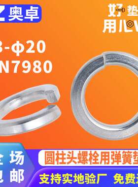 304不锈钢开口弹垫片金属弹簧垫圈DIN7980圆柱头螺栓用弹簧垫圈