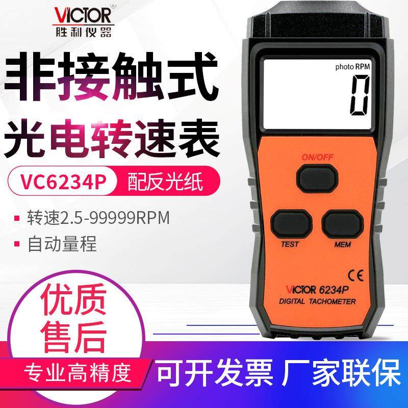 胜利转速计VC6234P/6235P/6236P光电非接触线速转速表6237P频闪仪