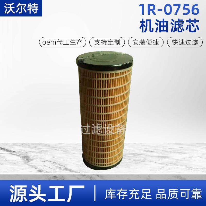 沃尔特现货供应1R-0756机油滤芯1R0756挖掘机燃油滤清器