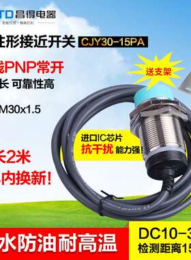 CNTD昌得接近开关直流3线PNP常m30防水防油耐高温CJY30-15PA
