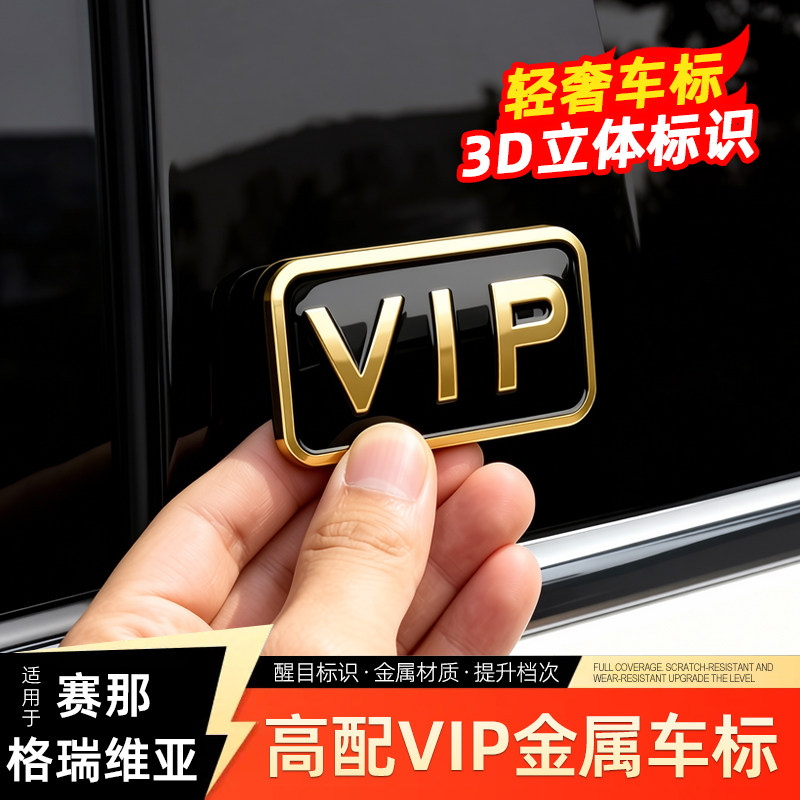 赛那格瑞维亚VIP金属车标