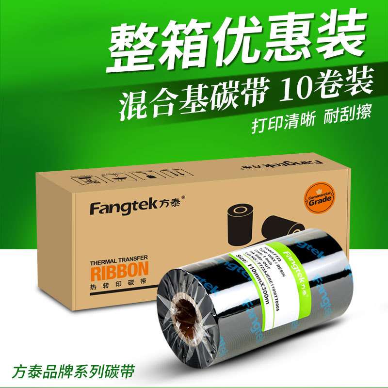 方泰加强混合基碳带卷不干胶条码标签纸热转印打印机专用色带