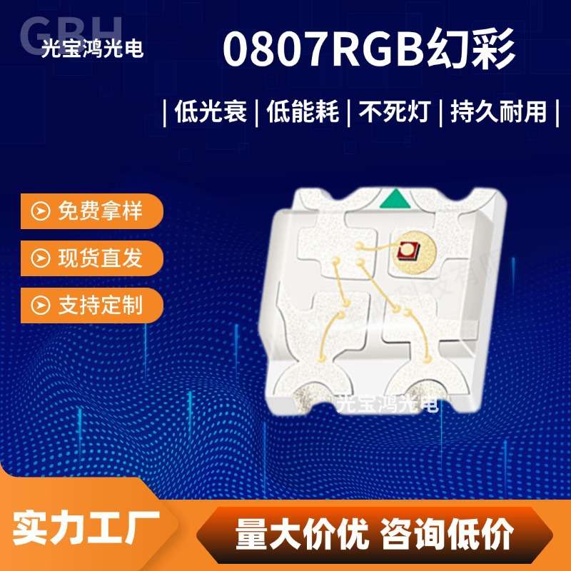 0807rgb幻彩内置IC可编程快慢闪三色灯汽车氛围灯全彩灯珠led灯珠