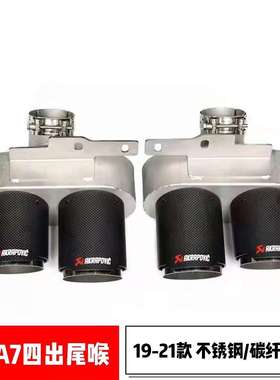 19-21款A6L改装S6尾喉新款A7改S7四出尾喉AK天蝎碳纤维尾嘴真出气