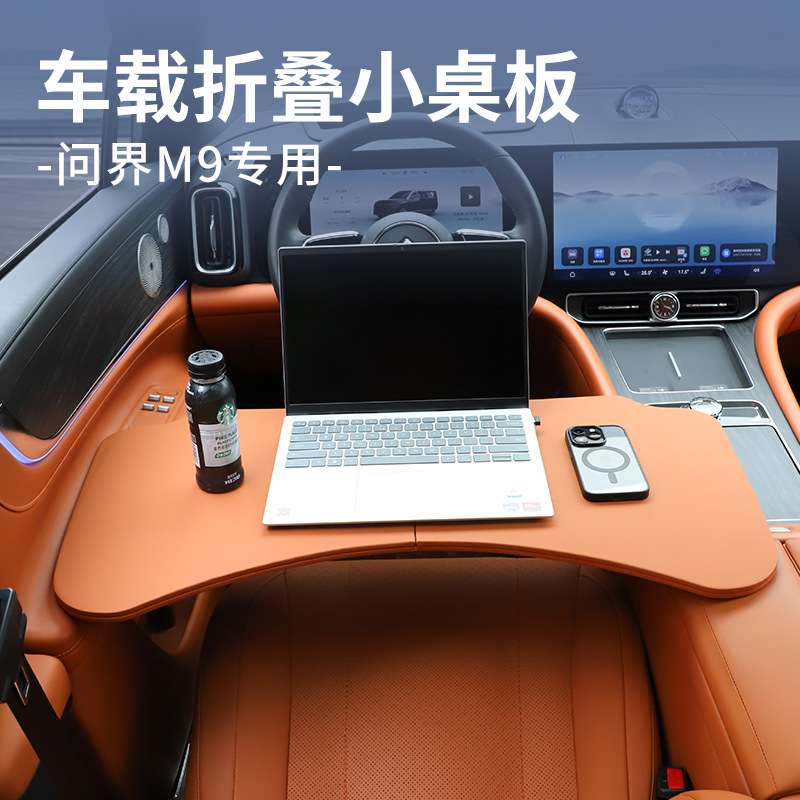 适用AITO问界M9小桌板车载餐桌可折叠电脑桌子汽车内饰改装用品