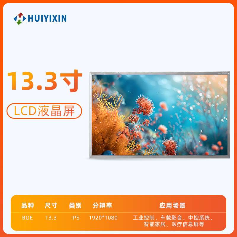 13.3寸液晶显示屏模组1920*1080广告机触控设备车载显示器高清屏