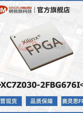 现货AMD赛灵思XC7Z030-2FBG676I可编程逻辑器件FPGA芯片一手货源