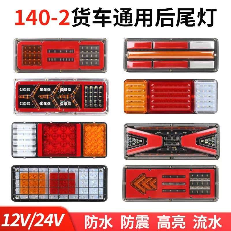 140-2大货车后尾灯总成12v24V刹车led七彩爆闪灯农用挂车电子尾灯