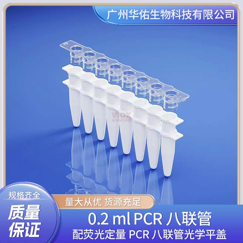 0.2 ml PCR八联管 配荧光定量PCR八联管光学平盖