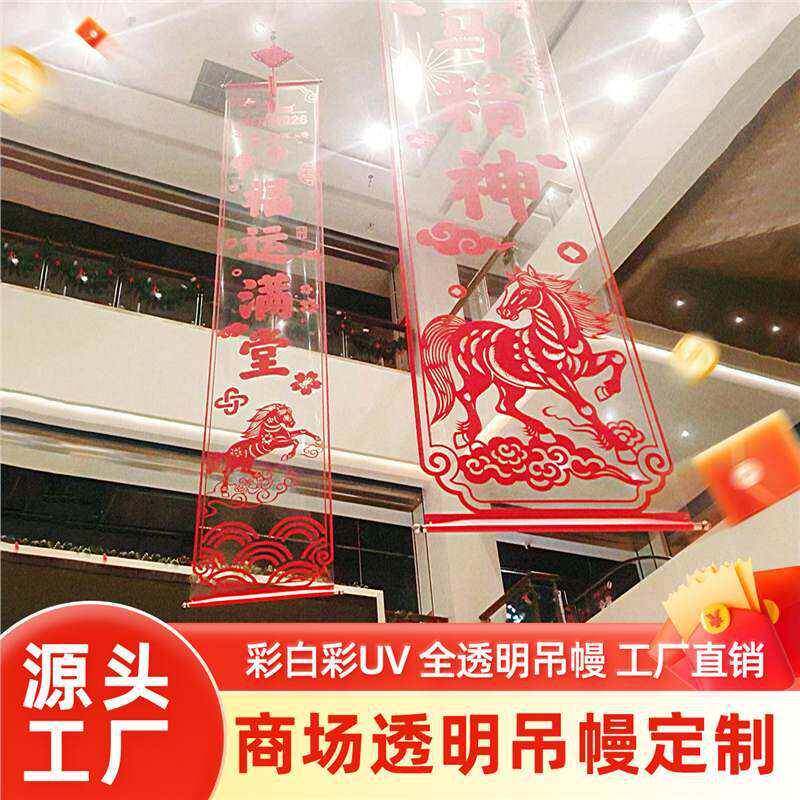 商场吊幔中庭美陈挂布新年活动场景氛围布置透明吊旗条幅马年