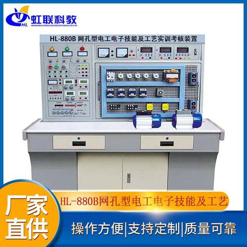 HL-880B网孔型电工电子技能及工艺实训考核装置