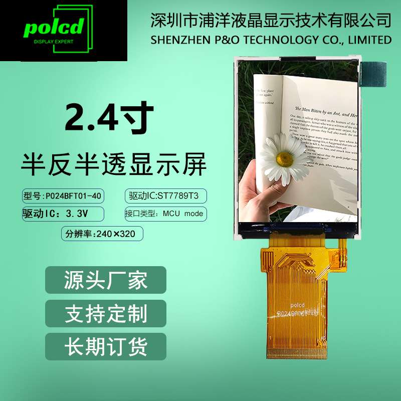2.4寸TFT液晶显示屏半反半透屏ST7789T3彩屏阳光下可见LCD液晶屏