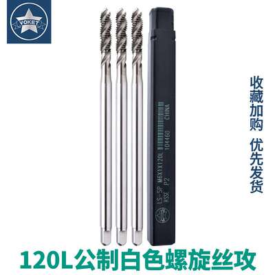 加长120L机用含钴螺旋槽丝攻锥M3*0.5/M4X0.7/M5X0.8/M6*1X120mm