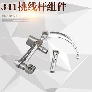 大嘴高车挑线杆组件 重机341高车天平 缝纫机挑341高头车挑线杆
