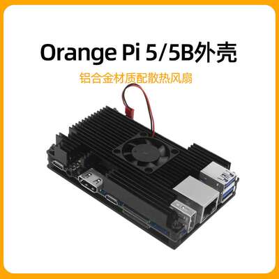 Orange pi 5B外壳香橙派5铝合金散热保护壳散热风扇Orangepi 5b