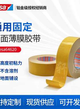 德莎tesa64620地面铺设白色PP薄膜为基材橡胶胶系固定双面胶带